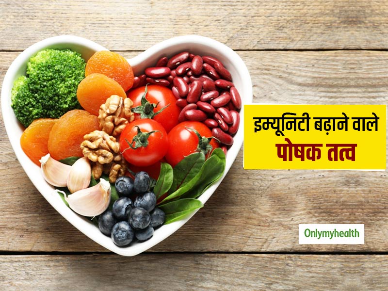 डेली डाइट में इन 5 पोषक तत्वों का होना है बहुत जरूरी! इम्यूनिटी बूस्ट के साथ शरीर भी रहेगा चुस्त और दुरुस्त