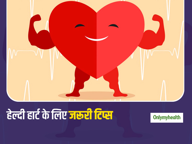 हेल्दी हार्ट के लिए कौन सी एक्सरसाइज हैं बेस्ट और वर्स्ट? इन बेस्ट एक्सरसाइज को करते वक्त बरतें ये सावधानियां