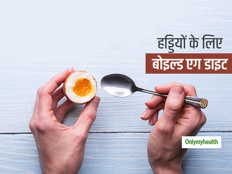 लो कैलोरी-प्रोटीन से भरी बोइल्ड एग डाइट हड्डी को मजबूत बनाने के साथ रखेगी फिट, जानें डाइट के बारे में सब कुछ
