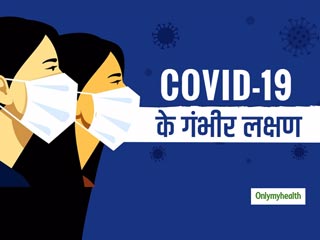 COVID-19: कोरोना वायरस के गंभीर लक्षण क्&zwj;या हैं, जानिए पल्मोनोलॉजिस्ट से