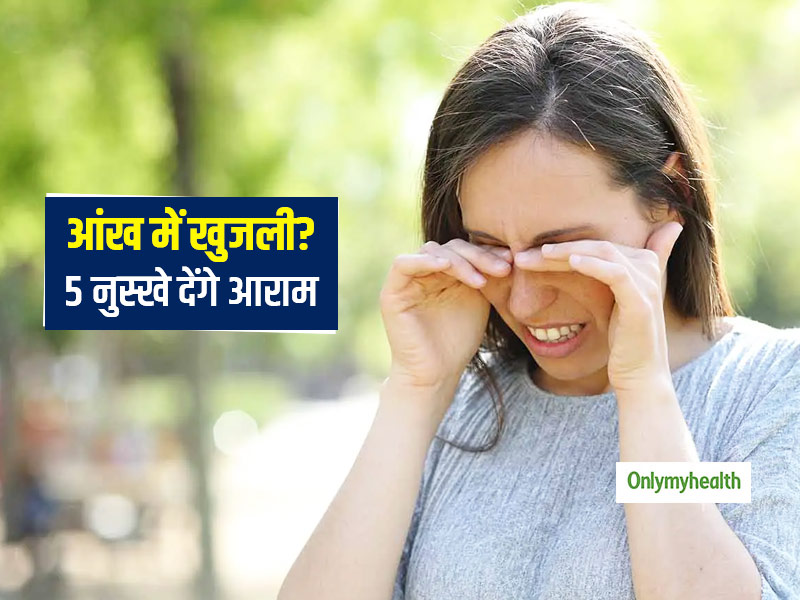 आंखों में जलन और खुजली से परेशान? आंखों को रगड़ें नहीं ट्राई करें ये 5 घरेलू उपचार और पाएं चंद मिनटों में आराम