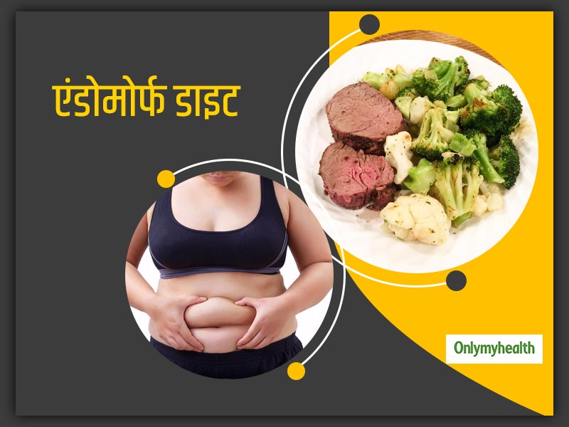 Endomorph Diet: गोल मटोल और मोटे लोगों के लिए बेस्ट है एंडोमोर्फ डाइट, जानिए क्या है ये डाइट
