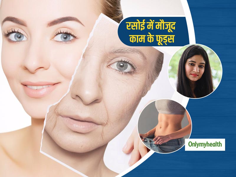 ढूंढ-ढूंढ कर थक गए एजिंग और वजन घटाने के तरीके? डॉ. स्वाति से जानें 5 आम फूड्स जो दोनों में साबित होंगे कारगर