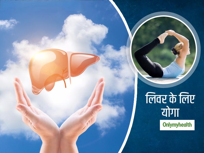 डाइट के अलावा योग भी आपके लिवर को रखता है फिट एंड फाइन, हेल्दी लिवर के लिए करें ये 3 योग