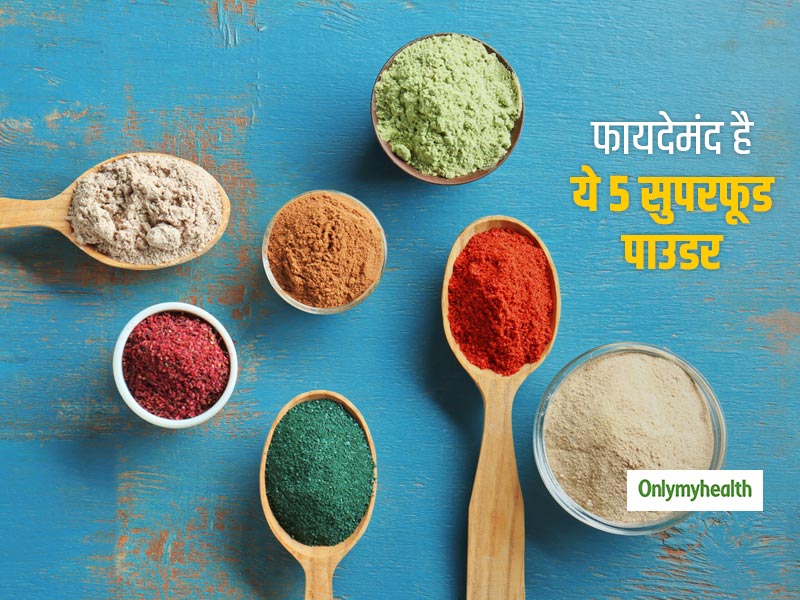 आपकी सेहत के लिए बहुत फायदेमंद है ये 5 सुपरफूड पाउडर, जानें कैसे करें अपनी डाइट में शामिल
