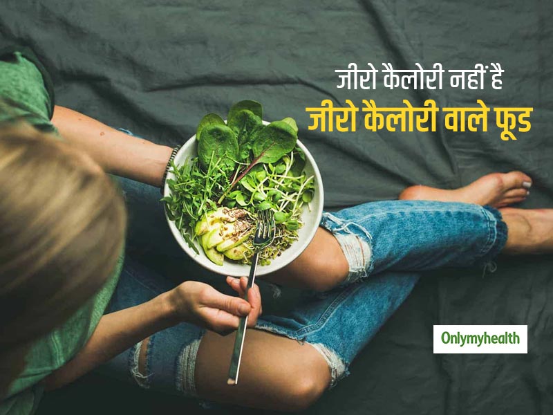 जीरो कैलोरी फूड या ड्रिंक समझकर इन 5 चीजों का सेवन शरीर पर बढ़ा देता है जिद्दी चर्बी, लेबल के झांसे में न आएं