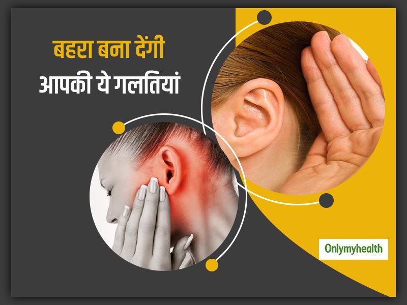 रोजाना करने वाली इन गलतियों से हो सकते हैं बहरेपन का शिकार, जानें कैसे करना चाहिए बचाव
