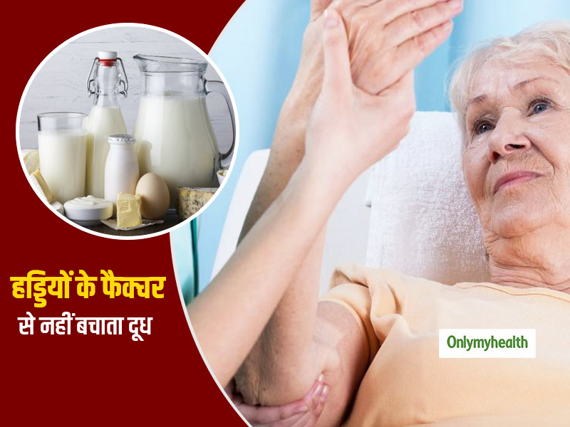कैल्शियम होने के बावजूद बढ़ती उम्र और मेनोपॉज के कारण होने वाली हड्डियों की कमजोरी से नहीं बचाता दूध: रिसर्च
