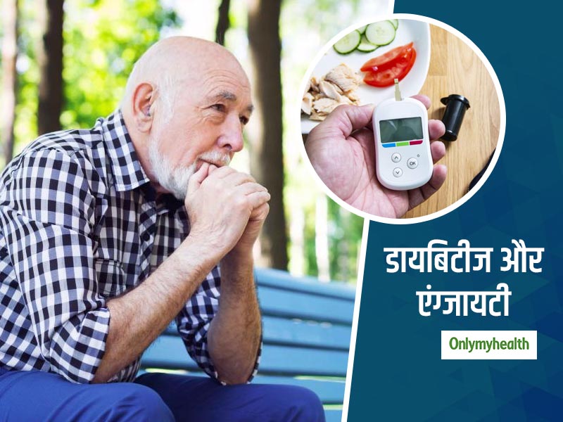 Diabetes: एंग्जायटी के कारण बढ़ता है हाइपोग्लाइसीमिया का खतरा, जानें डायबिटीज और एंग्जायटी के बीच का संबंध