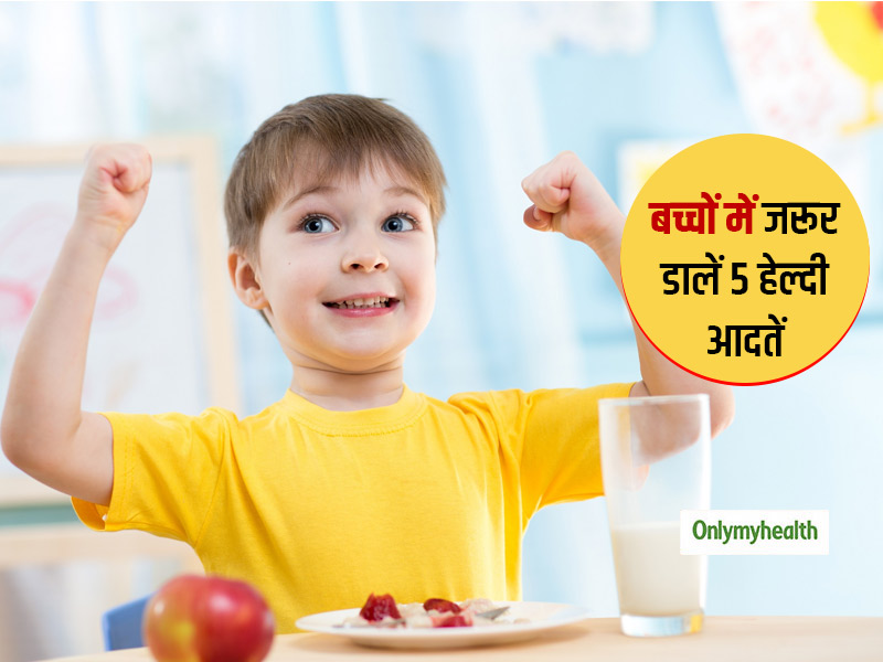 अपने बच्चों में शुरू से डालें ये 5 आदतें, जीवनभर रहेंगे हेल्दी और एक्टिव और दूर रहेंगी सैकड़ों बीमारियां