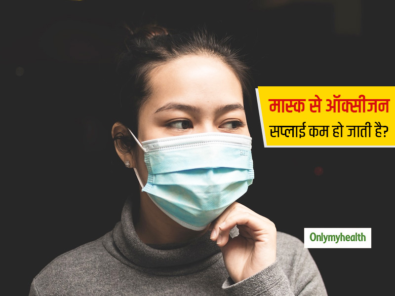 क्या फेस मास्क पहनने से ऑक्सीजन सप्लाई पर पड़ता है असर? शरीर में कार्बन डाई ऑक्साइड बढ़ने के क्या हैं नुकसान?