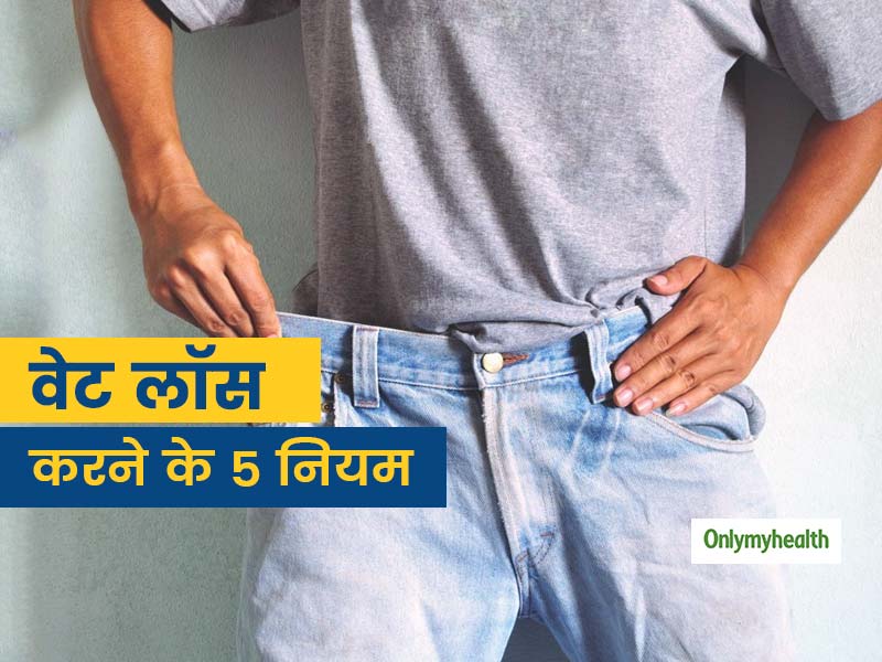 वजन घटाने के लिए किस समय खाना होता है सबसे बेहतर, इन 5 नियमों के साथ कंट्रोल करें शरीर की बढ़ती चर्बी