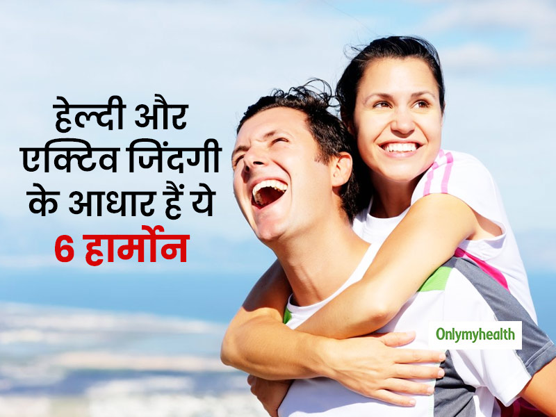 अच्छे मूड, अच्छी सेहत और फिट बॉडी के लिए महत्वपूर्ण हैं ये 6 हार्मोन, जानें इन्हें बूस्ट करने का तरीका