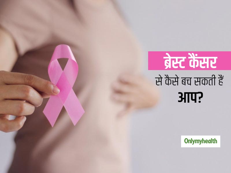 ब्रेस्ट कैंसर से बचने और स्तनों को स्वस्थ रखने के लिए हर महिला को शुरू से ही अपनाने चाहिए ये 4 नियम