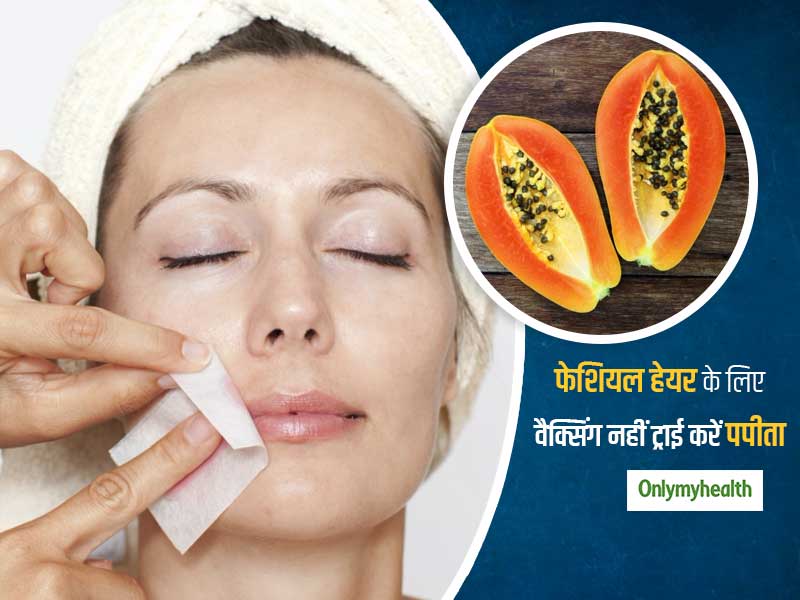Papaya For Facial Hair: चेहरे के बाल हटाने के लिए फेशियल वैक्सिंग नहीं, इन तरीकों से ट्राई करें पपीता