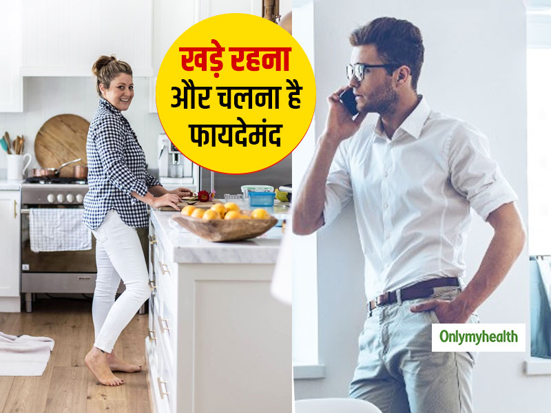 फोन पर बात करते हुए चलना और खाना बनाते समय खड़े रहना स्वास्थ्य के लिए है फायदेमंद, शोध में हुआ खुलासा