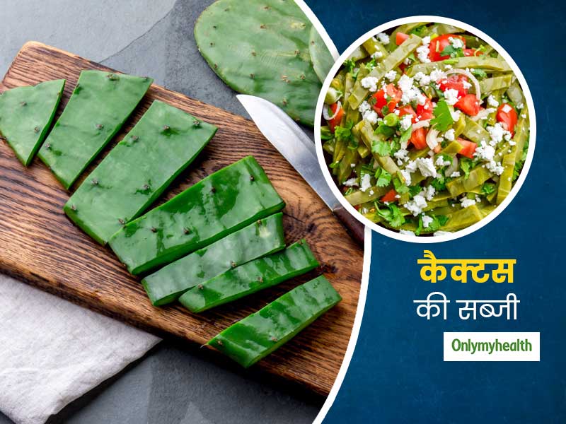कैक्टस की सब्जी खाने से बढ़ सकती है आपकी इम्यूनिटी, शेफ कुणाल कपूर से जानें इस हेल्दी सब्जी को बनाने का तरीका