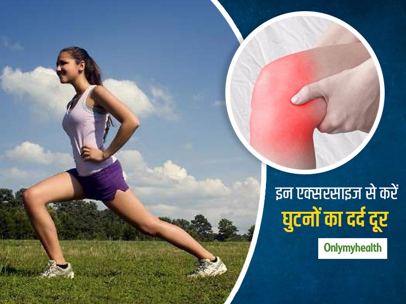 घुटनों के दर्द से राहत पाने के लिए रोजाना करें ये 4 एक्सरसाइज, पैरों को भी मिलेगी मजबूती