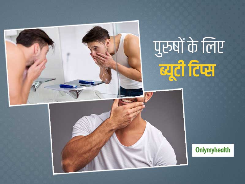 महिलाओं को ही नहीं बल्कि पुरुषों के लिए भी 'ब्यूटी टिप्स' है जरूरी, ऐसे रखें अपनी त्वचा का ख्याल