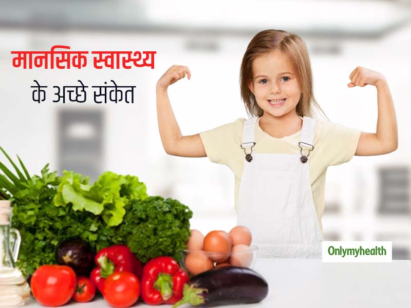 Children's Health: शरीर के साथ आपके बच्चे का मस्तिष्क भी है स्वस्थ? जानें मानसिक स्वास्थ्य के 5 अच्छे संकेत