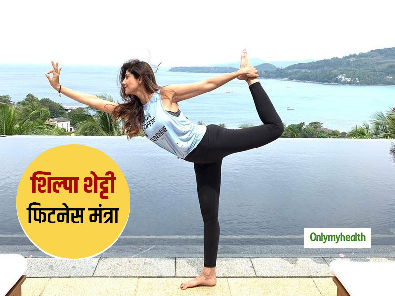 Happy Birthday Shilpa : शिल्पा शेट्टी की फिटनेस का राज हैै सूर्य नमस्कार योग, जानें इसके 12 स्टेप और फायदे