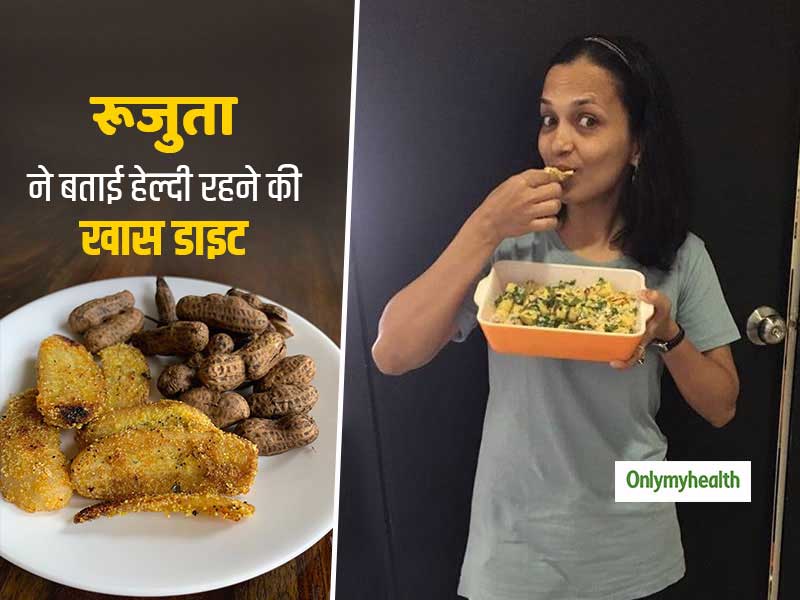 सेलिब्रिटी डायटीशियन रुजुता दिवेकर से जानें हेल्दी बाल और त्वचा के लिए खास डाइट, हार्मोनल असंतुलन होगा दूर