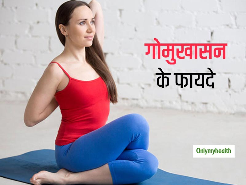 International Yoga Day 2021: महिलाओं और डायबिटीज रोगियों के लिए फायदेमंद है गोमुखासन योग, जानिए करने की विधि