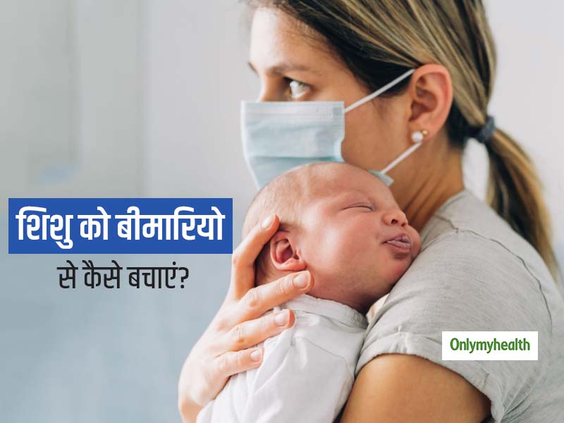 Baby care tips: नवजात शिशुओं को बीमार होने से कैसे बचाएं? कोरोना वायरस के समय में 5 जरूरी बेबी केयर टिप्स