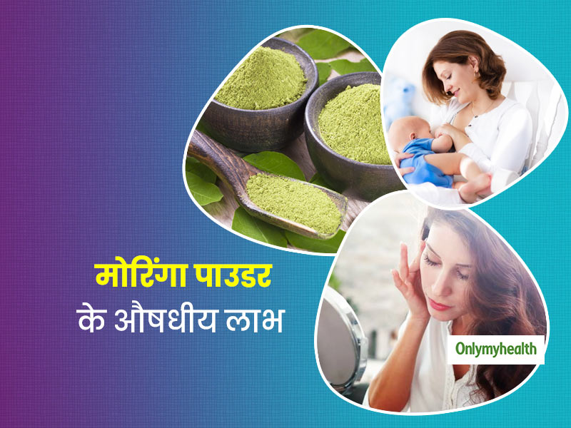 Moringa Powder Benefits: औषधीय गुणों की भरमार है मोरिंगा पाउडर, जानें क्या है और इसके आयुर्वेदिक फायदे