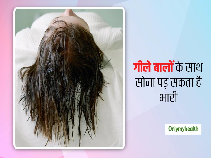 गीले बालों के साथ सोने की आदत पड़ सकती है बालों पर भारी, जड़ों से कमजोर, दोमुंहे और डैमेज हो सकते हैं बाल