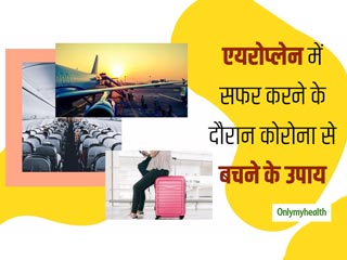 प्&zwj;लेन से यात्रा के दौरान कोरोना वायरस से बचाव के जरूरी टिप्&zwj;स