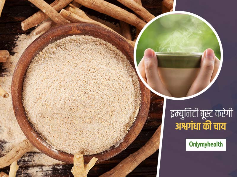 Ashwagandha Tea: संक्रामक बीमारियों से बचाने और इम्युनिटी को बूस्ट करने में मददगार है अश्वगंधा की चाय
