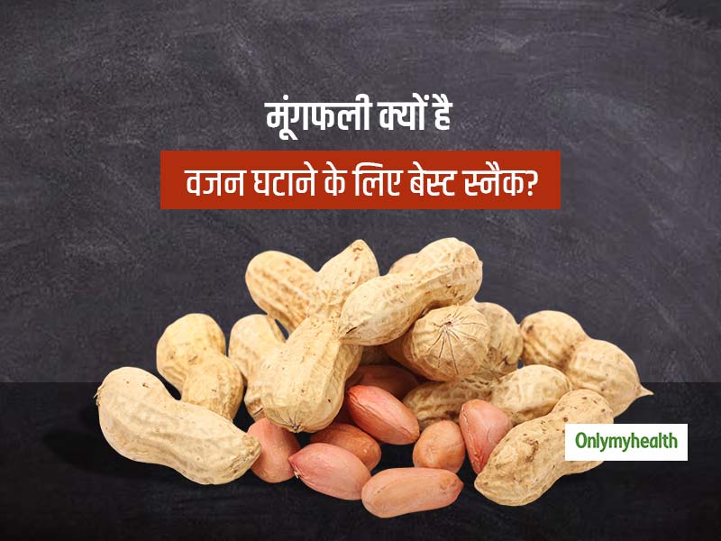 वजन घटाने के लिए मूंगफली से बेहतर स्नैक कोई नहीं, जानें कैसी मूंगफली खानी चाहिए और कैसे वजन घटाती है मूंगफली?