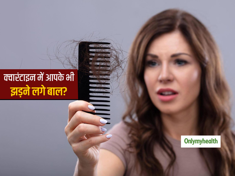 लॉकडाउन में घर में रहने पर भी बढ़ गई बालों के झड़ने की समस्या? वजह हैं ये 4 बातें जिनपर आपका ध्यान नहीं गया