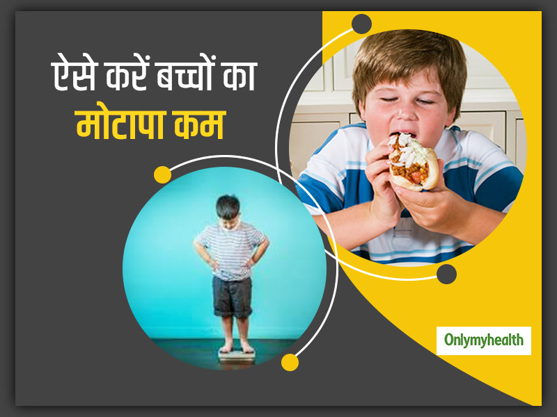 Childrens Health: बच्चों का बढ़ता मोटापा कम करने के लिए जरूर अपनाएं ये 5 तरीके