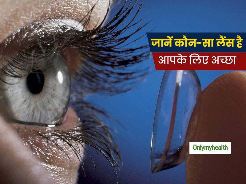 कमजोर नजर और आंखों की समस्याओं को दूर करने के लिए जरूरी है लेंस पहनना, जानें आपके लिए कौन सा लैंस है बेहतर