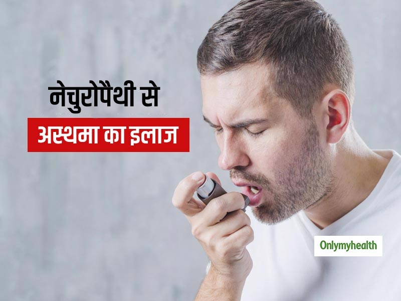 ब्रोन्कियल अस्थमा के मरीजों को हो सकता है नेचुरोपैथी से फायदा, जानिए कैसे