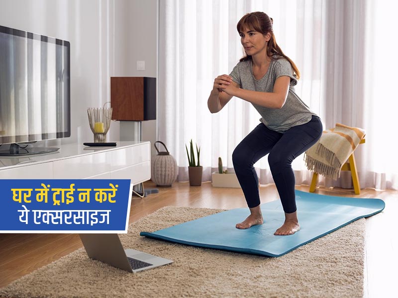 ऑनलाइन देखकर घर में ट्राई न करें ये एक्सरसाइज, चोट लगने के अलावा हो सकती हैं कई और परेशानियां