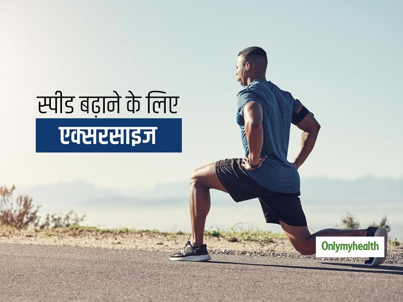 स्पीड (speed) बढ़ाने के लिए कीजिए ये 7 पाॅवर एक्सरसाइज