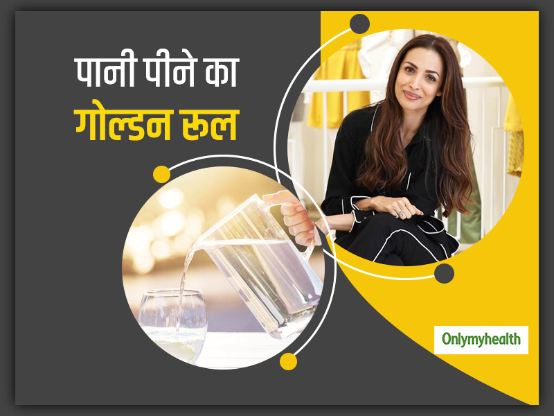 क्या आपको पता है पानी पीने का सही तरीक? मलाइका अरोड़ा से जानिए पानी पीने के बेसिक रूल्स
