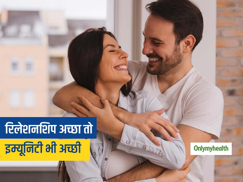 पार्टनर और दोस्तों के साथ अपना रिश्ता अच्छा रखने से भी मजबूत होती है इम्यूनिटी, जानें 5 वैज्ञानिक कारण