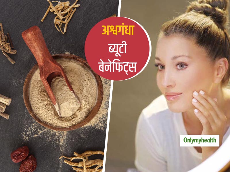 Ashwagandha Benefits: सेहत के साथ त्वचा और बालों के लिए भी वरदान है अश्वगंधा, जानें उपयोग का तरीका