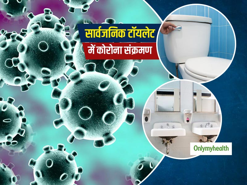 सार्वजनिक टॉयलेट को इस्तेमाल करने में रहें थोड़ा सावधान, कोरोना संक्रमण का खतरा है ज्यादा