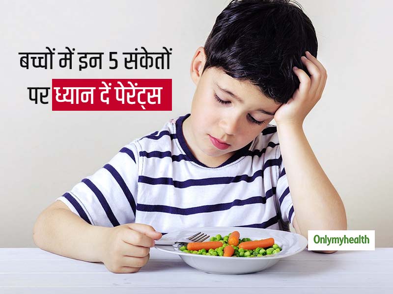 बच्चों में इन 5 लक्षणों को कभी नजरअंदाज न करें माता-पिता, ईटिंग डिसऑर्डर का संकेत हो सकते हैं ये लक्षण