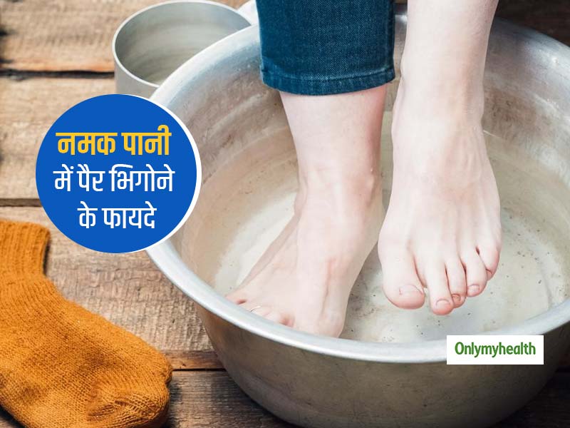 आधी बाल्टी पानी में 1 चम्मच नमक डालकर ऐसे लें 'फुट बाथ', शरीर को मिलेंगे ये 5 हैरान करने वाले फायदे