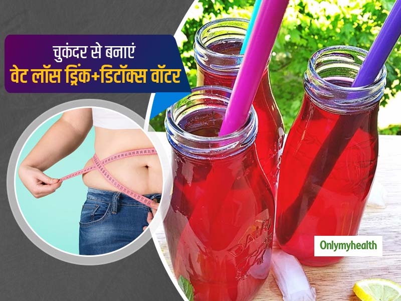 Weight Loss Drink: चुकंदर के पानी और नींबू से बनी ये ड्रिंक पिएं, शरीर की चर्बी घटेगी और गंदगी बाहर निकल जाएगी