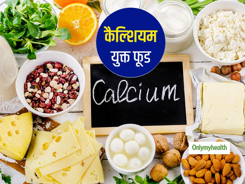 मजबूत हड्डियों और दिल के स्वास्थ्य के लिए फायदेमंद हैं ये कैल्शियम युक्त 5 फूड, जानें क्या हैं ये