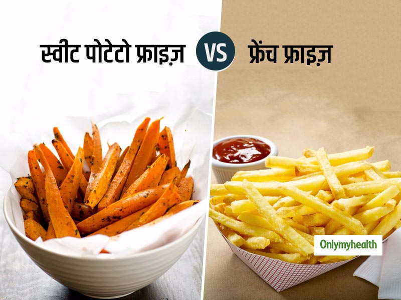फ्रेंच फ्राइज़ या स्वीट पोटेटो फ्राइज़ में से कौन सी है ज्यादा फायदेमंद, जानिए फायदे और नुकसान