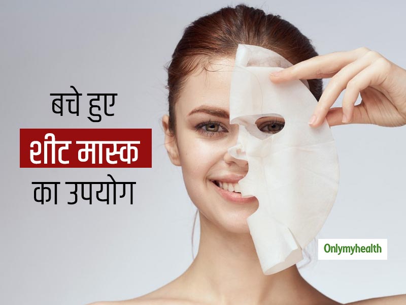 Sheet Mask Reuse: बचे हुए शीट मास्क का इन 3 तरीकों से करें दोबारा इस्तेमाल, जानिए कैसे?