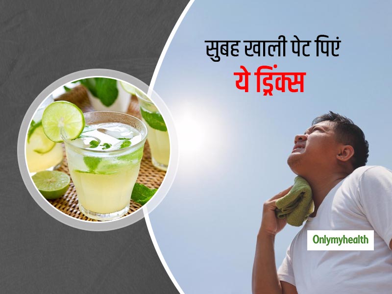 गर्मियों में सुबह खाली पेट पिएं ये 3 ड्रिंक्स, पेट समेत शरीर के कई अंगों को रखेगा स्वस्थ